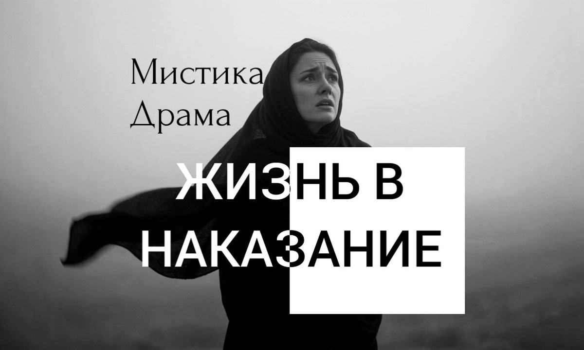 Изображение ИИ. Жизнь в наказание. Психологическая драма с элементами мистики.
