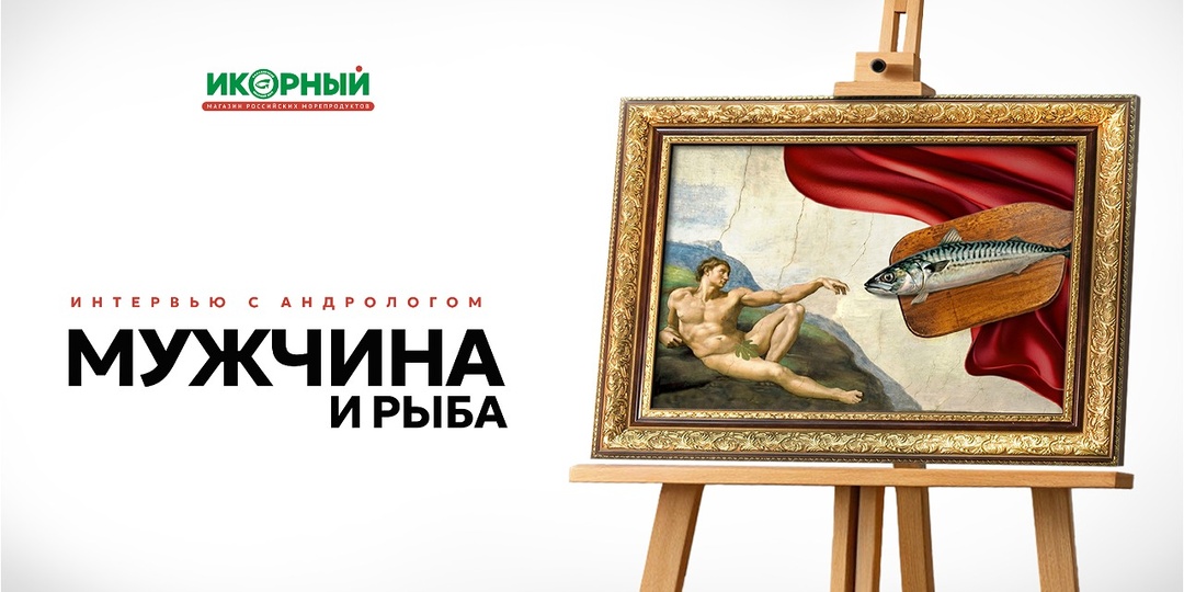 Дары океана и репродуктивное здоровье: андрологический трактат о мужике и рыбе.