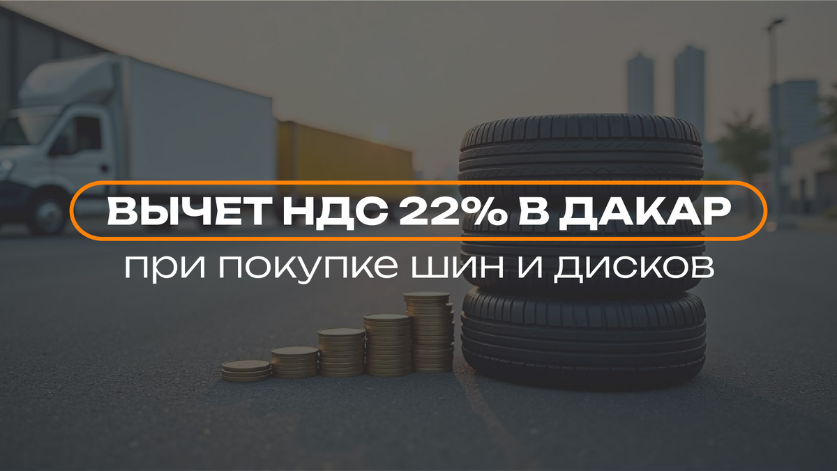 Налоговый вычет НДС при покупке автомобильных шин и дисков