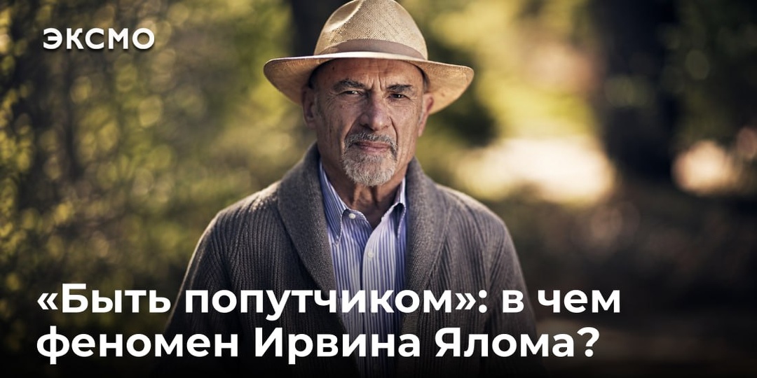 «Быть попутчиком»: в чем феномен Ирвина Ялома?