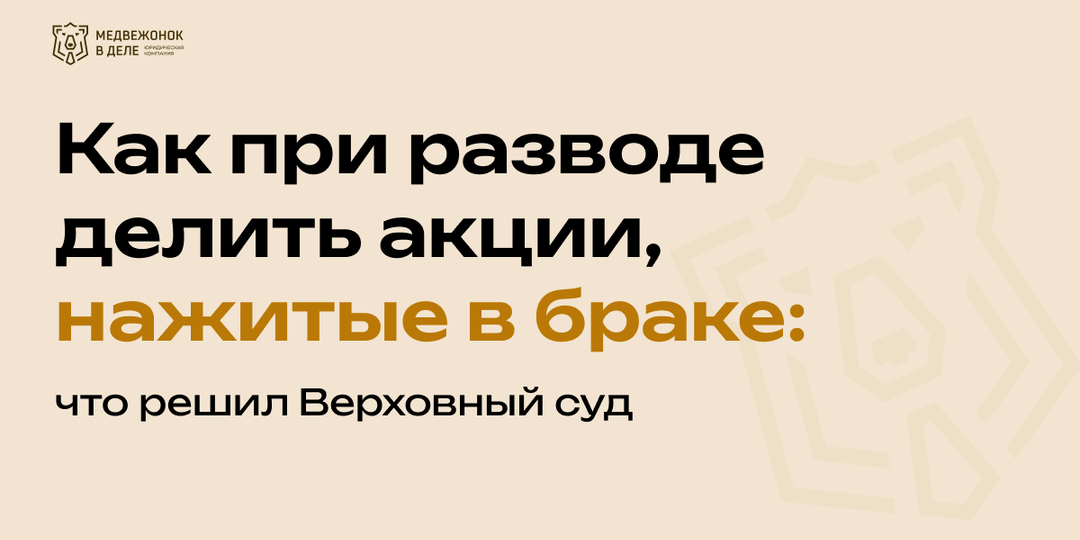 Как при разводе делить акции, нажитые в браке: что решил Верховный суд
