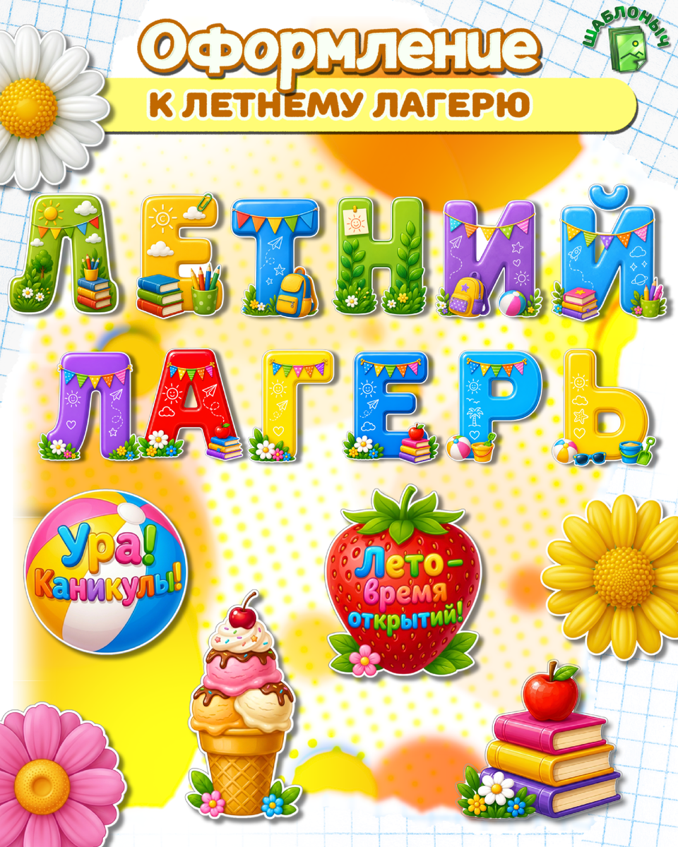 Оформление к летнему лагерю 