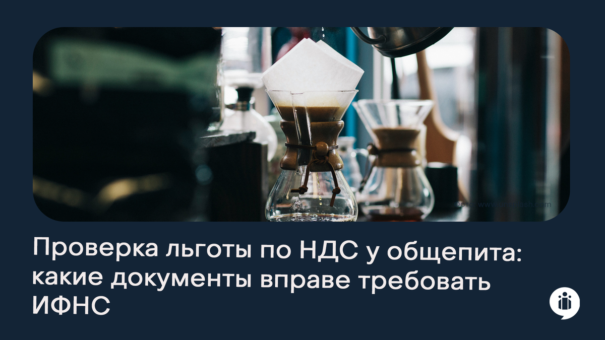 Проверка льготы по НДС у общепита: какие документы вправе требовать ИФНС