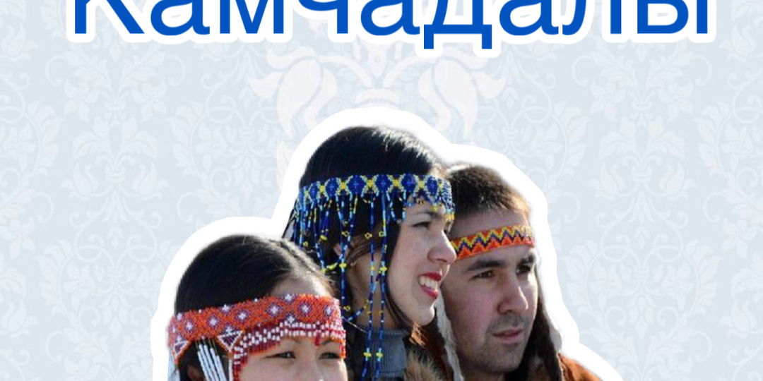 Камчадалы: русские люди с северной душой, рождённые в краю вулканов и лосося 🌋🐟