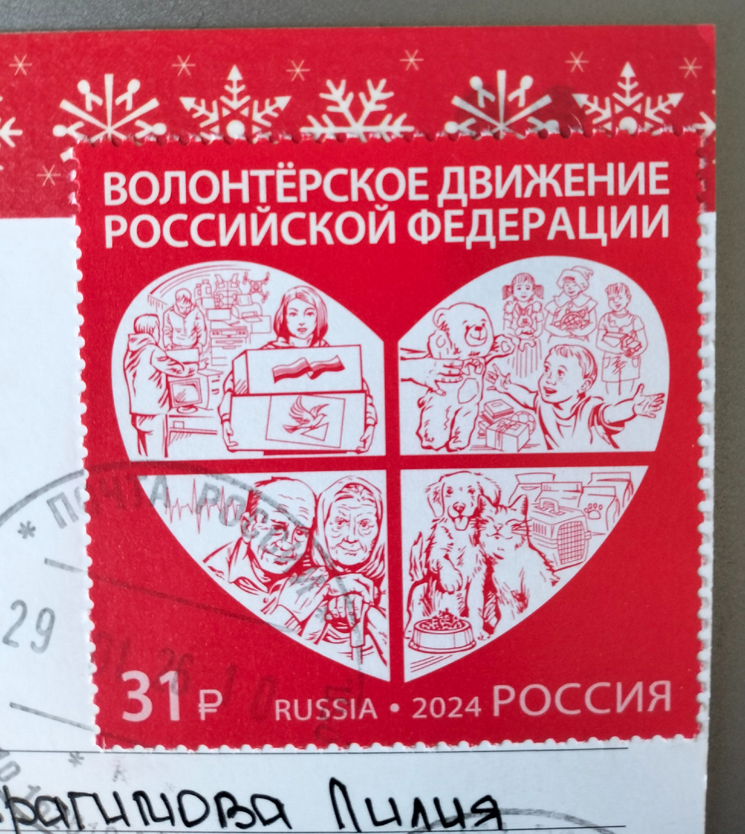 Почтовая марка России, посвященная волонтерам.