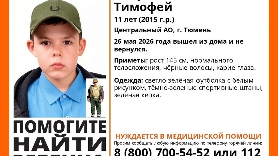 В Тюмени пропал 11-летний мальчик: волонтеры и полиция ищут ребенка по всему городу