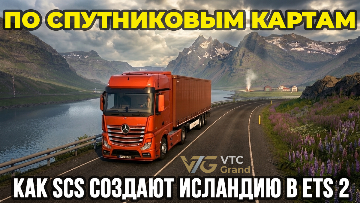 Оригинальный кадр: © SCS Software | Обработка: VTC Grand/Ai