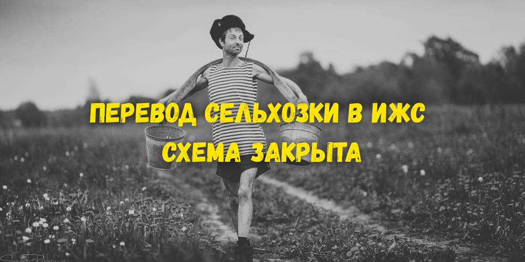 Перевод из сельхозназначения в ИЖС с 2026 года больше не работает