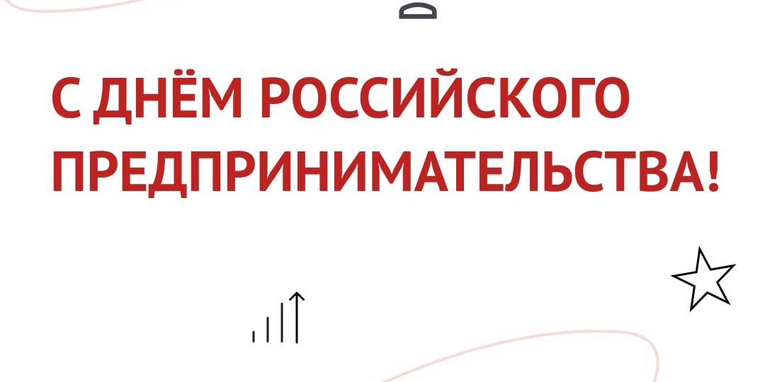 День российского предпринимательства ежегодно отмечается 26 мая
