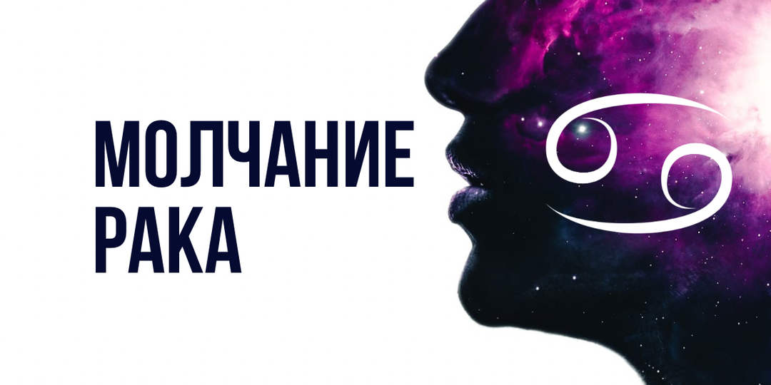 Рак молчит? Его стены пусты