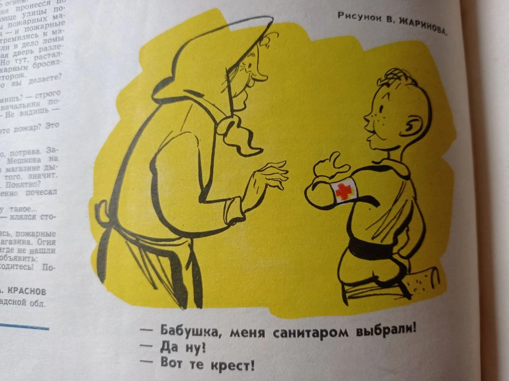 ПОДПИСЬ КАРИКАТУРЫ: - БАБУШКА, МЕНЯ САНИТАРОМ ВЫБРАЛИ! - ДА НУ? - ВОТ ТЕБЕ КРЕСТ!фото автора, подшивка из личной коллекции