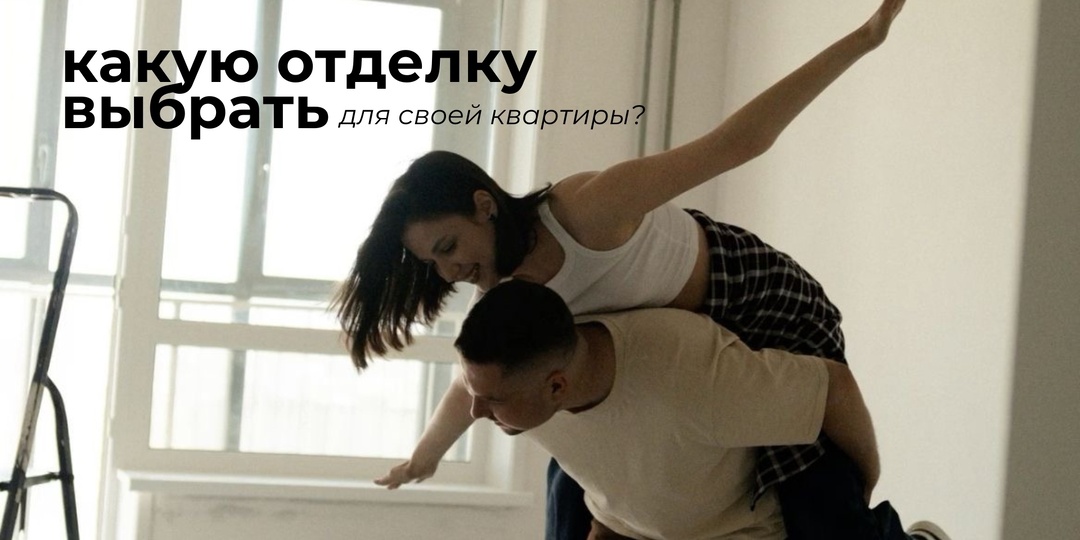 Какую отделку выбрать для квартиры в 2026 году?
