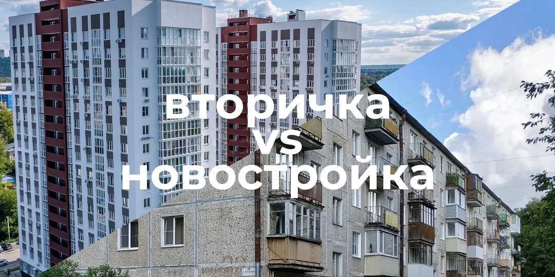 Новостройка против вторички. Что выбрать сейчас?