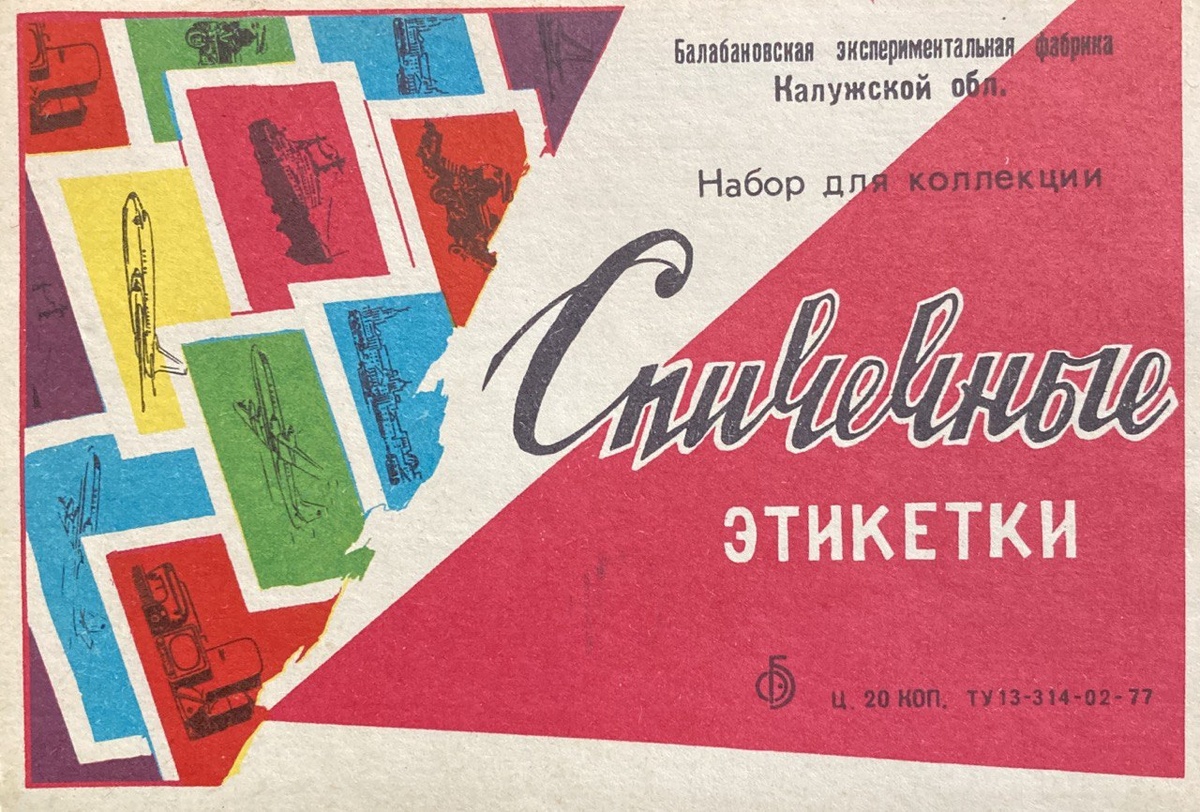 Можно было отклеивать этикетки со спичечных коробков, а можно было и сразу наборы купить. Здесь и далее фотографии из личного архива автора.