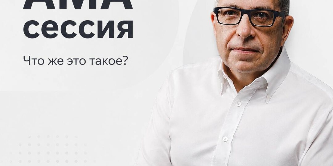 АМА-сессии — один из самых сильных форматов для предпринимателей в 2026