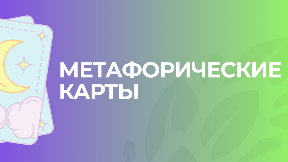 Метафорические карты