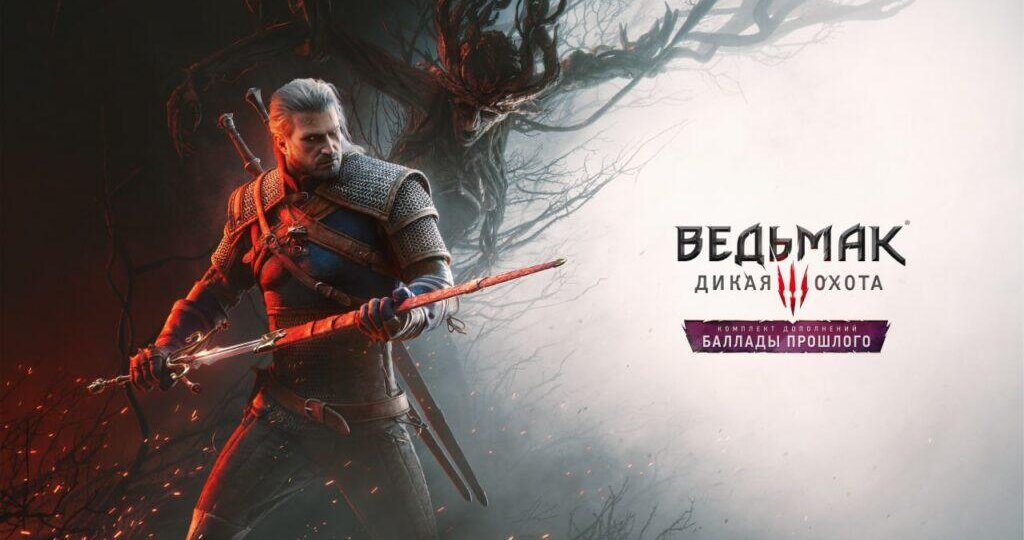 Для «Ведьмака 3» анонсировали дополнение «Баллады прошлого» — ура!