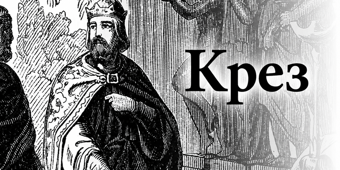 Миф о богатом царе Лидии, чья гордыня привела к его падению