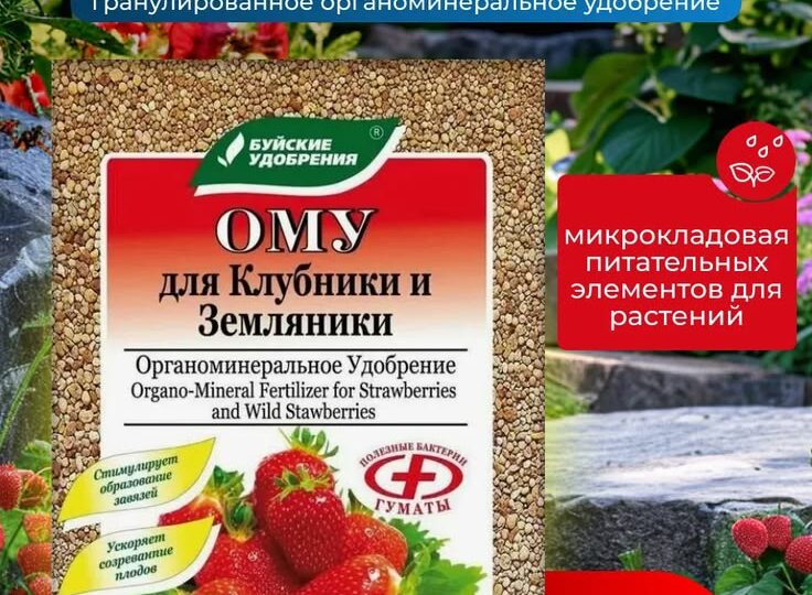 Нужные штучки с Wildberries. Для клубники и земляники ОМУ удобрение, 1 кг