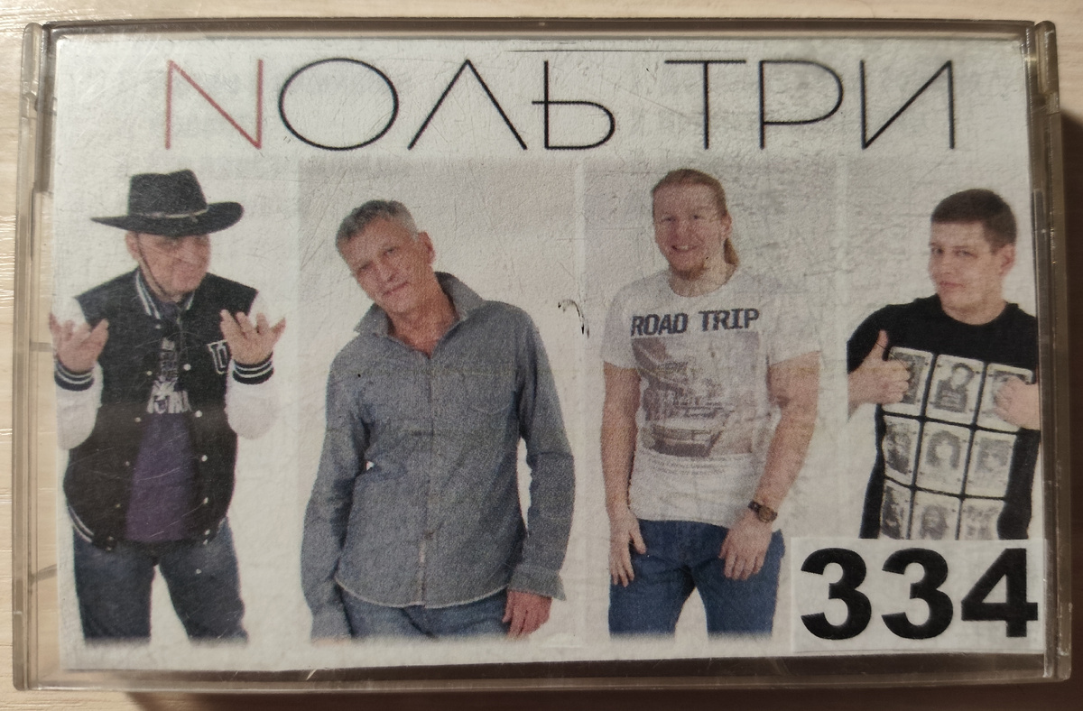 Обложка кассеты № 334
