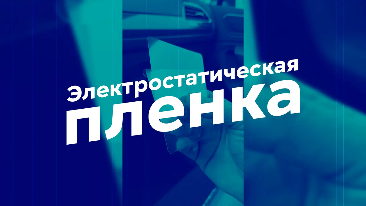 Электростатическая пленка для регистратора