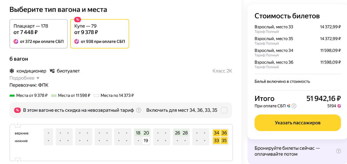 Для бронирования всего купе необходимо указать точное количество взрослых и детей, чтобы в сумме получилось четыре человека. В противном случае система не позволит выбрать четыре места в одном отделении и предложит билеты на доступное количество пассажиров. Скрин: Яндекс Путешествия