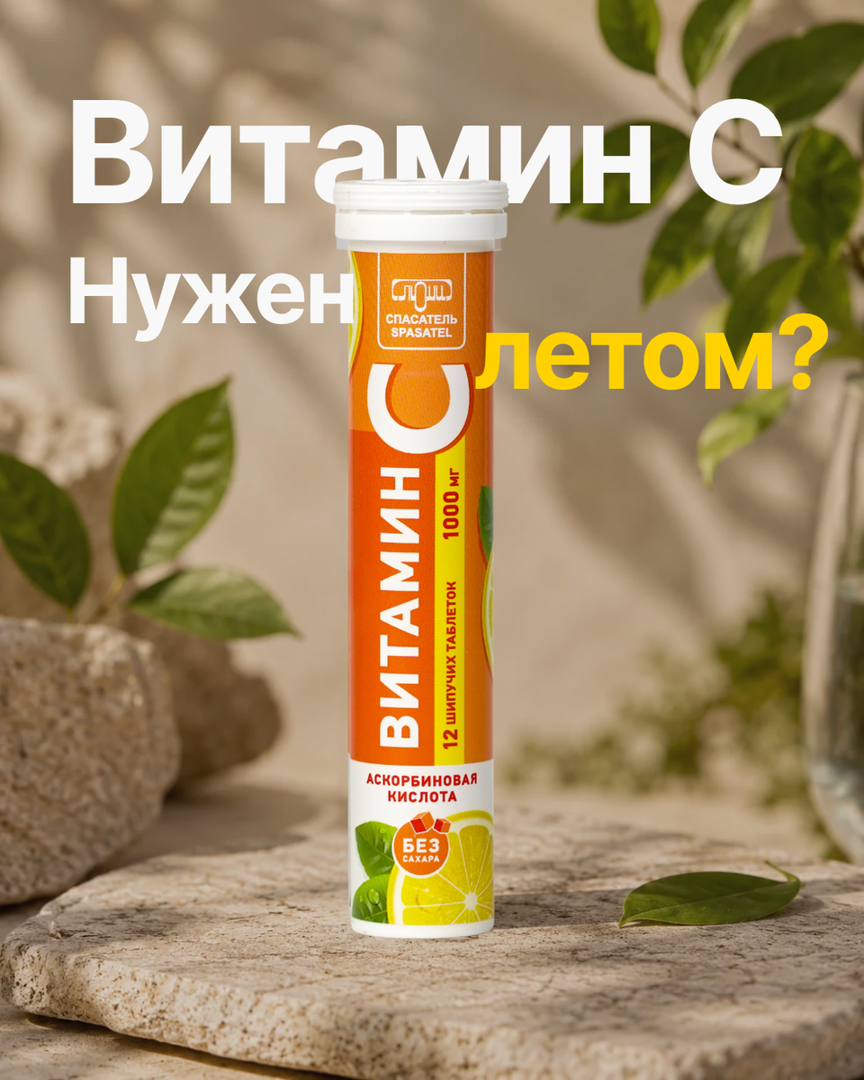 Многие ошибочно считают витамин С исключительно «зимним» помощником 