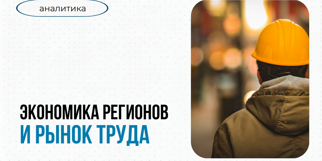 Регионы России в новых экономических условиях: влияние на рынки труда