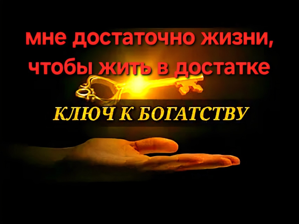 КЛЮЧ К БОГАТСТВУ