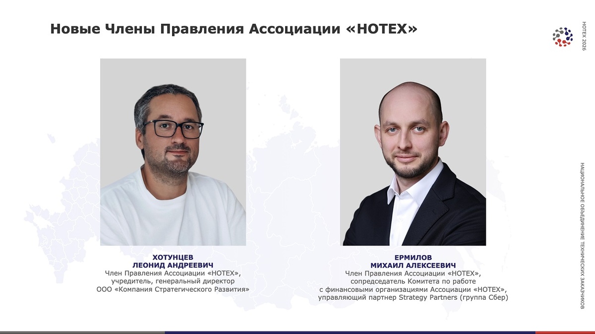 Источник: архив Ассоциации «НОТЕХ»