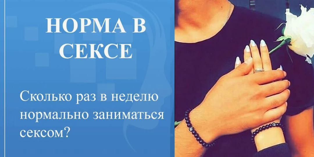 Сколько раз в неделю «нормально» заниматься сексом?