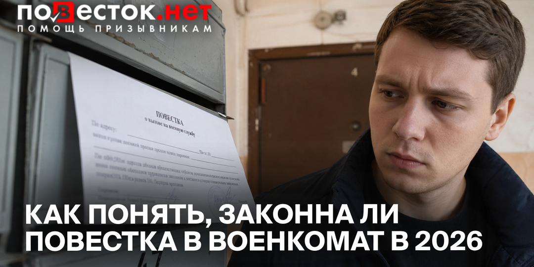 Как понять, законна ли повестка в военкомат в 2026 году и когда за неявку действительно могут наказать