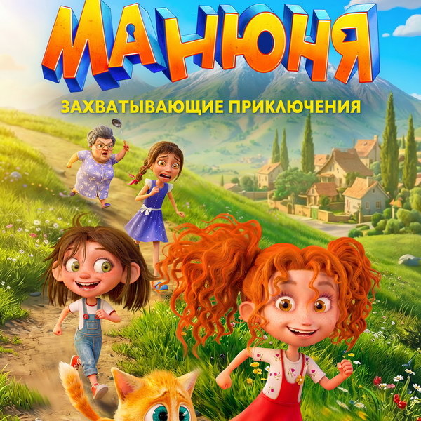     Вышел трейлер анимационного сериала «Манюня»
