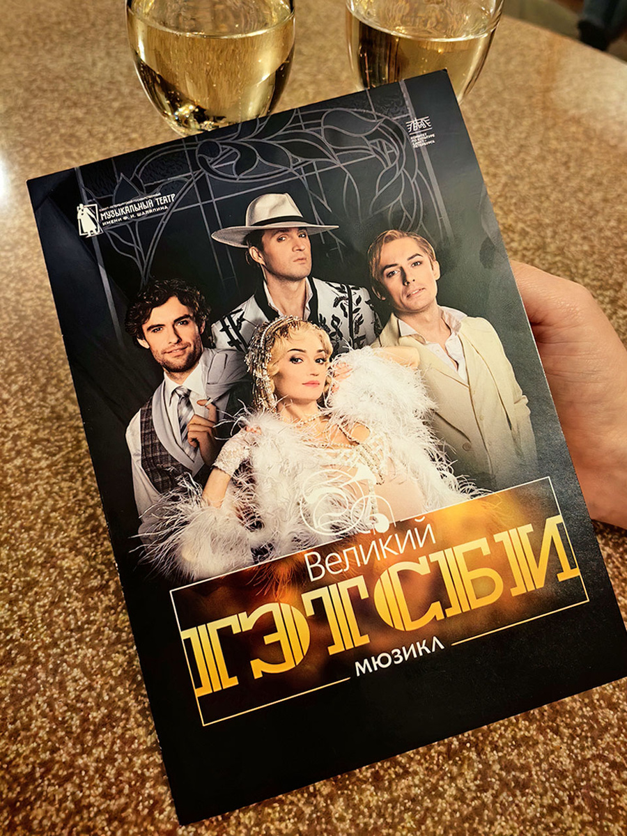 Мюзикл «Великий Гэтсби»