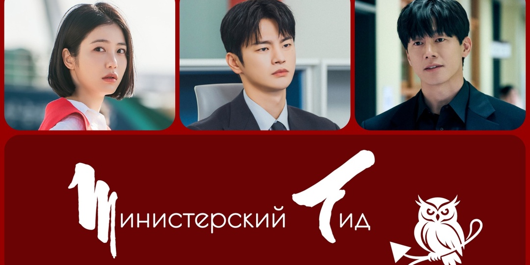[МИНИСТЕРСКИЙ ГИД] Корейские дорамы июня 2026