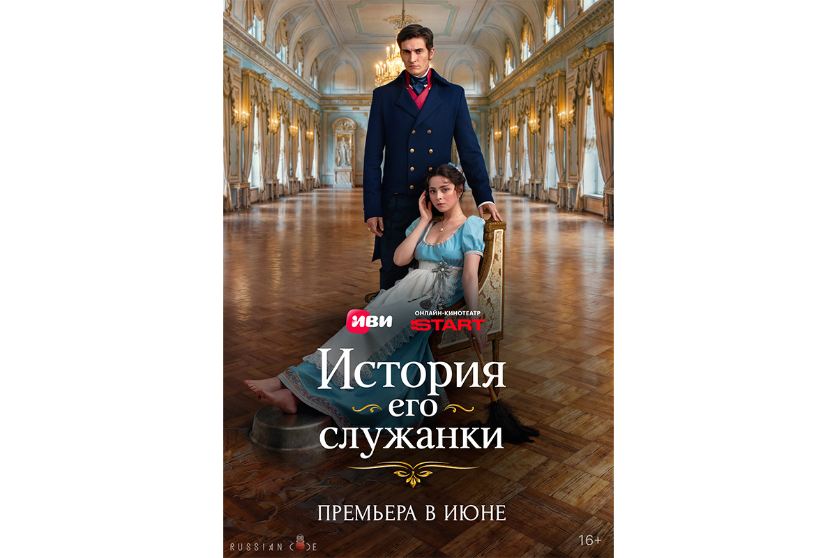 «Иви»📷Постер сериала «История его служанки»