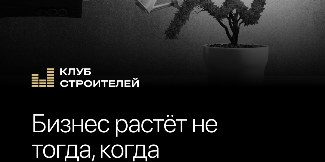 Бизнес растёт не тогда, когда появляется больше клиентов