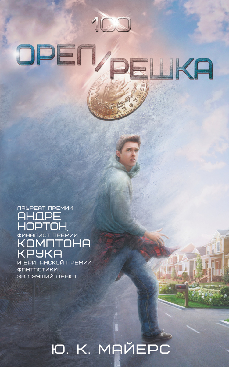 Обложка книги "Орёл/Решка". Источник: litres.ru