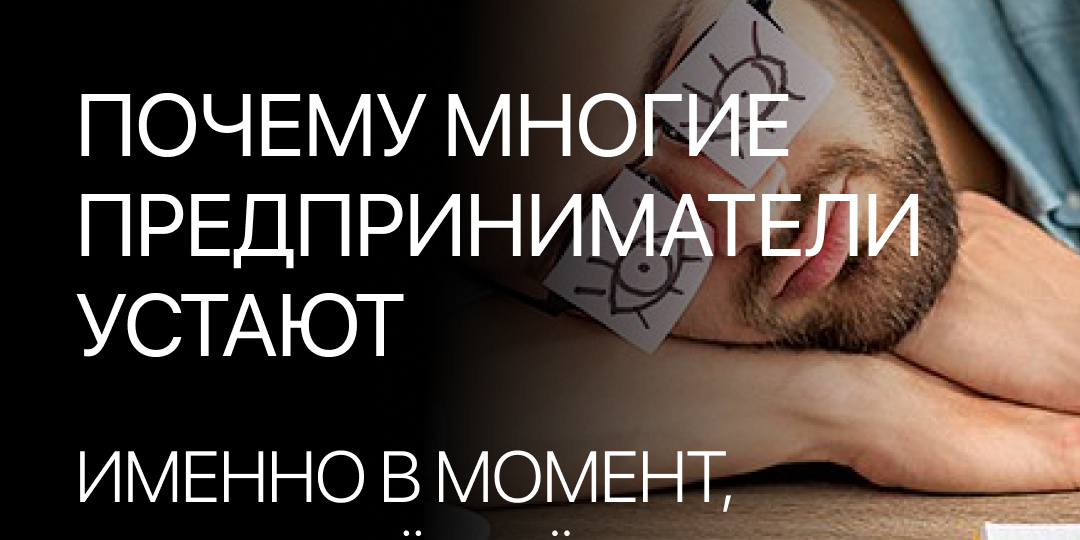 Почему многие предприниматели устают именно в момент, когда всё идёт хорошо