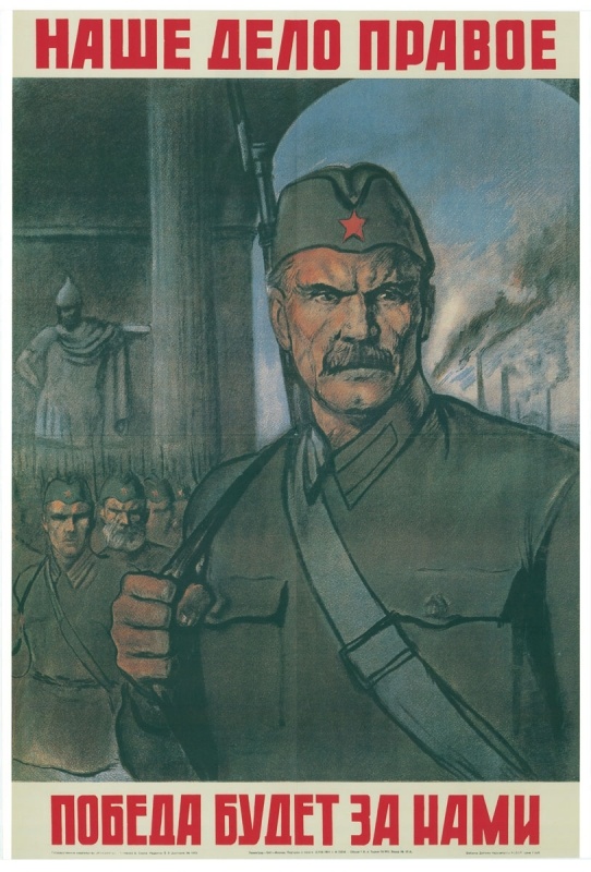    Наше дело правое! Победа будет за нами! Советский плакат