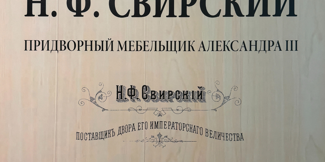 Государственный Эрмитаж. Поставщик императорской мебели: Николай Свирский между Зимним дворцом и забвением