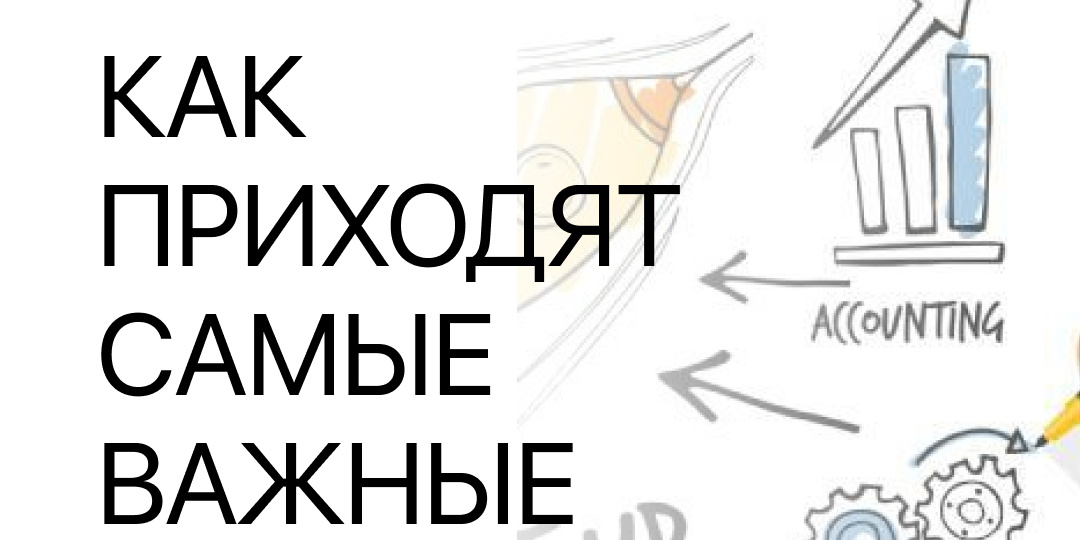 Как приходят самые важные бизнес-идеи