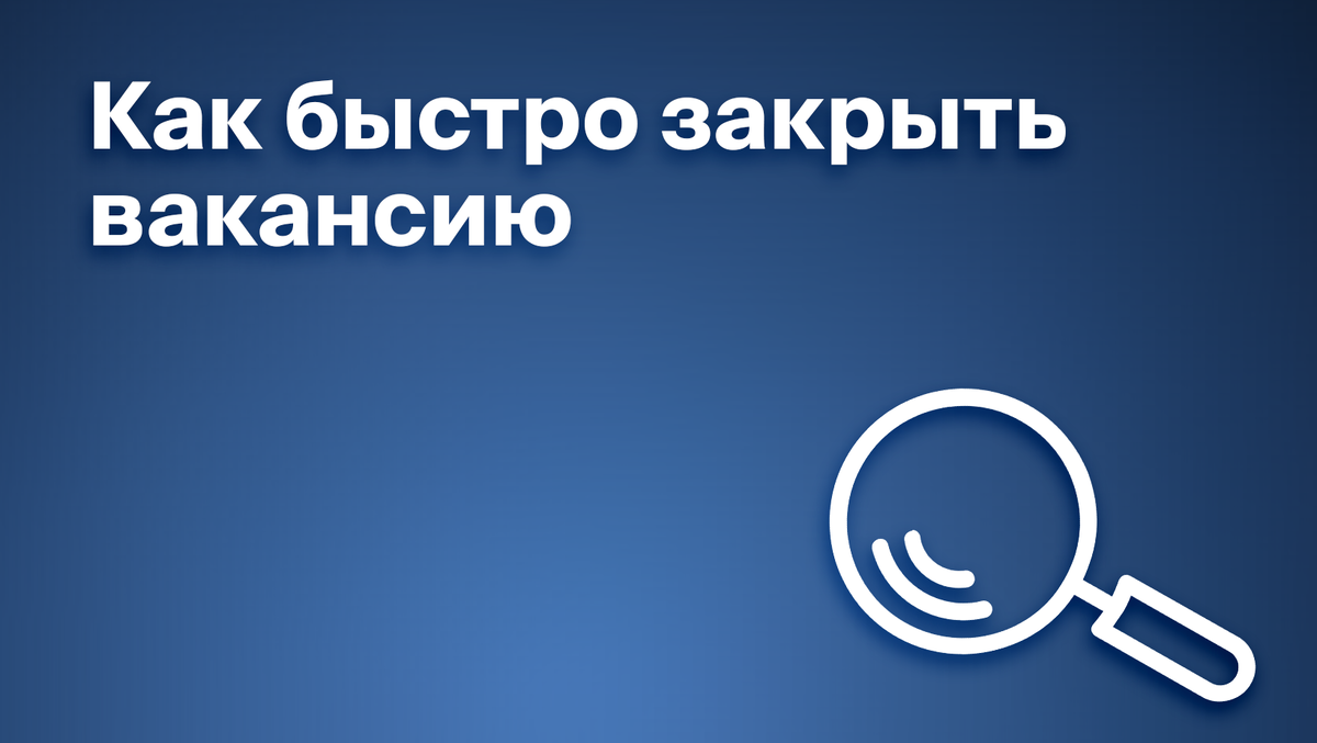 Закрыть вакансии в Калуге и Калужской области: простая стратегия за 3 шага
