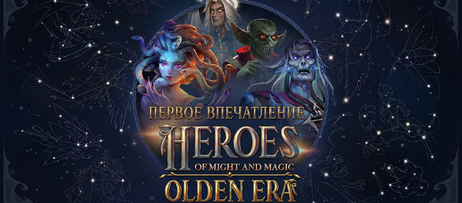 Обзор раннего доступа Heroes of Might and Magic: Olden Era