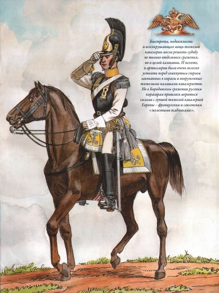 Field Officer of the Astrakhan Cuirassier Regiment. Ссылка: https://ru.pinterest.com/pin/662592163960395462/ Перевод: Штаб-офицер Астраханского кирасирского полка. Предположительно, это форма 1812 года. Может, специалисты помогут точно определить. В 1812 году, до военной реформы 1834 года, система чинов в российской армии была иной. Звание Field Officer (штаб-офицер) в этот период соответствовало чинам майора, подполковника или полковника. Для справки: 12.10.1811 — генерал-майором Бороздиным 2-м в м. Усвяты Велижского уезда Витебской губернии из офицеров и нижних чинов, отделённых от лейб-кирасирского Его Величества, лейб-кирасирского Её Величества, Екатеринославского кирасирского, Рижского, Казанского, Ямбургского, Нежинского, Псковского, Московского, Финляндского и Митавского драгунских, Гродненского, Елисаветградского и Изюмского гусарских полков сформирован Астраханский кирасирский полк в составе 5-ти эскадронов (ПСЗ, XXXI, 24808). Ссылка: https://ru.wikipedia.org/wiki/Астраханский_8-й_драгунский_полк 12 октября 2026 года исполняется 215 лет со дня сформирования Астраханского кирасирского полка. Для справки: При общей кирасирской форме Астраханский полк имел желтый приборный цвет и белый приборами металл. Правки: "цвет выпушки, вальтрапов, воротников и обшлагов рукавов - желтый, цвет приборного металла - белый". Ссылка: https://vk.com/club235150209?z=photo-211257827_457240728%2Fwall-211257827_6654