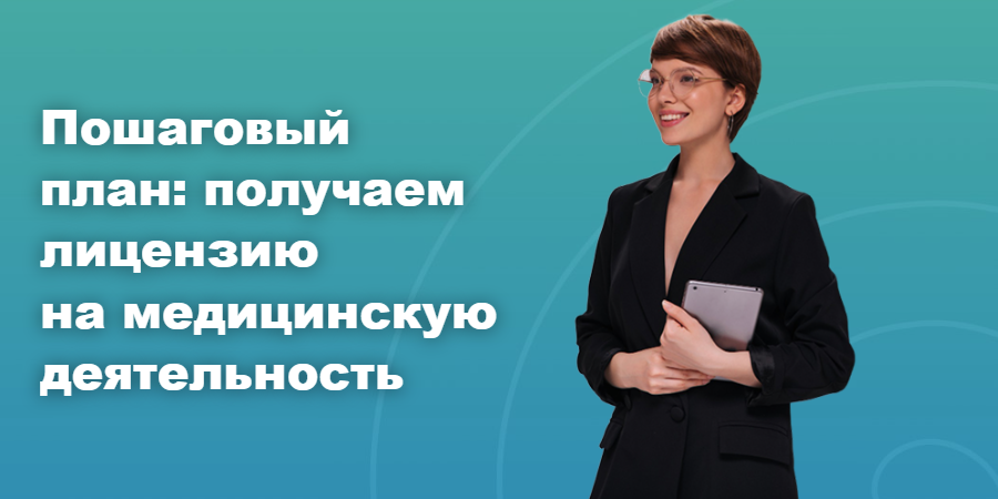 Пошаговый план: получаем лицензию на медицинскую деятельность