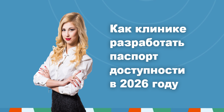 Как клинике разработать паспорт доступности в 2026 году