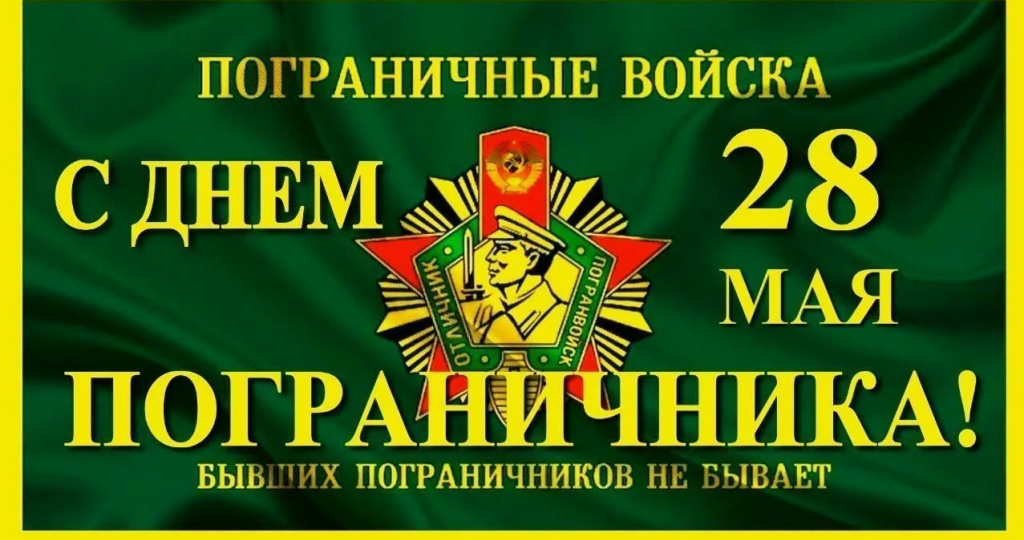 С ДНЕМ ПОГРАНИЧНИКА, ДОРОГИЕ ЗЕЛЕНЫЕ ФУРАЖКИ!