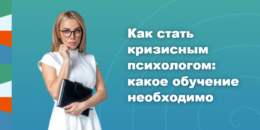 Как стать кризисным психологом: какое обучение необходимо