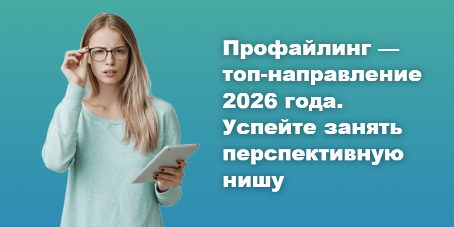 Профайлинг — топ-направление 2026 года. Успейте занять перспективную нишу